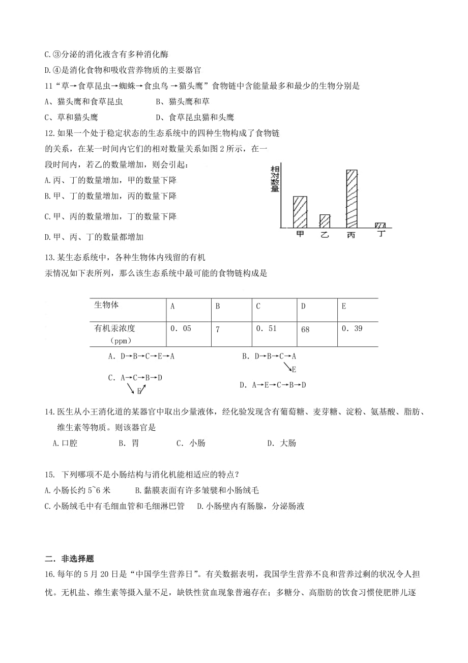 江苏省新沂市2020学年七年级生物第三次测试试题（无答案）_第2页