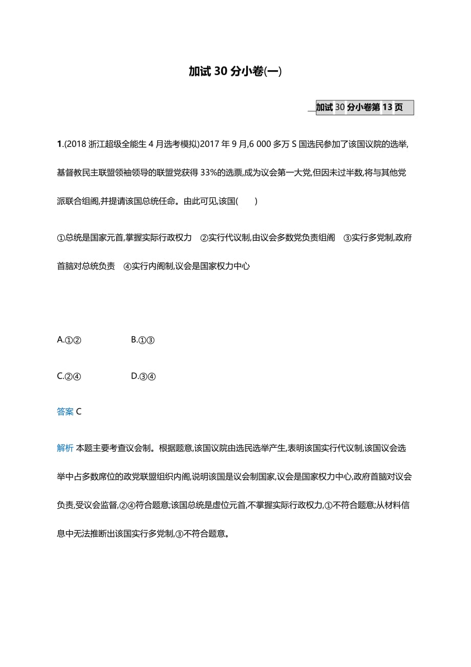 2019高考政治【浙江选考】练习：加试30分小卷(一)（含答案）.docx_第1页