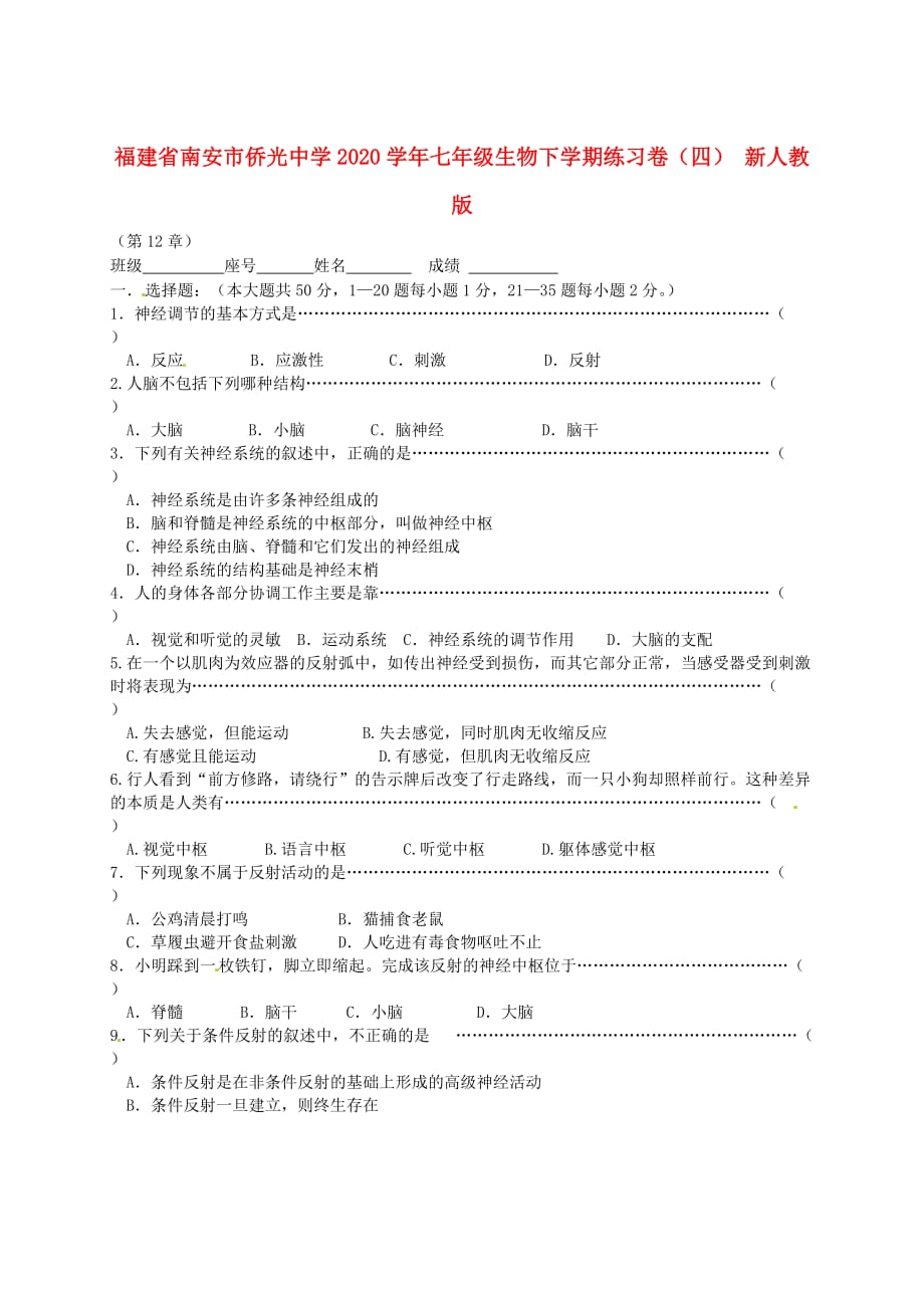 福建省南安市2020学年七年级生物下学期练习卷（四）（无答案） 新人教版_第1页