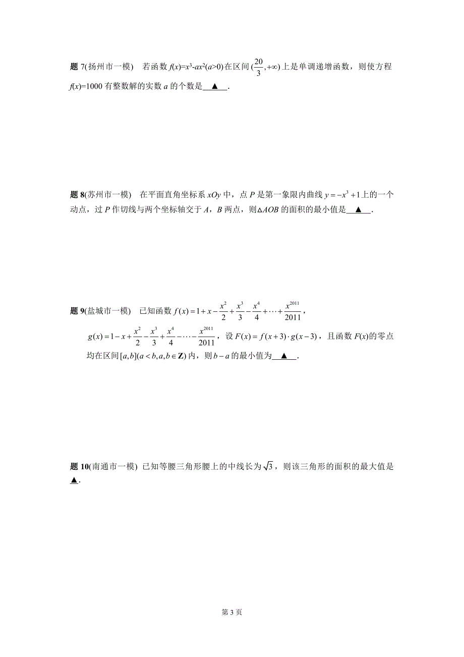 江苏省数学填空题压轴题.doc_第3页