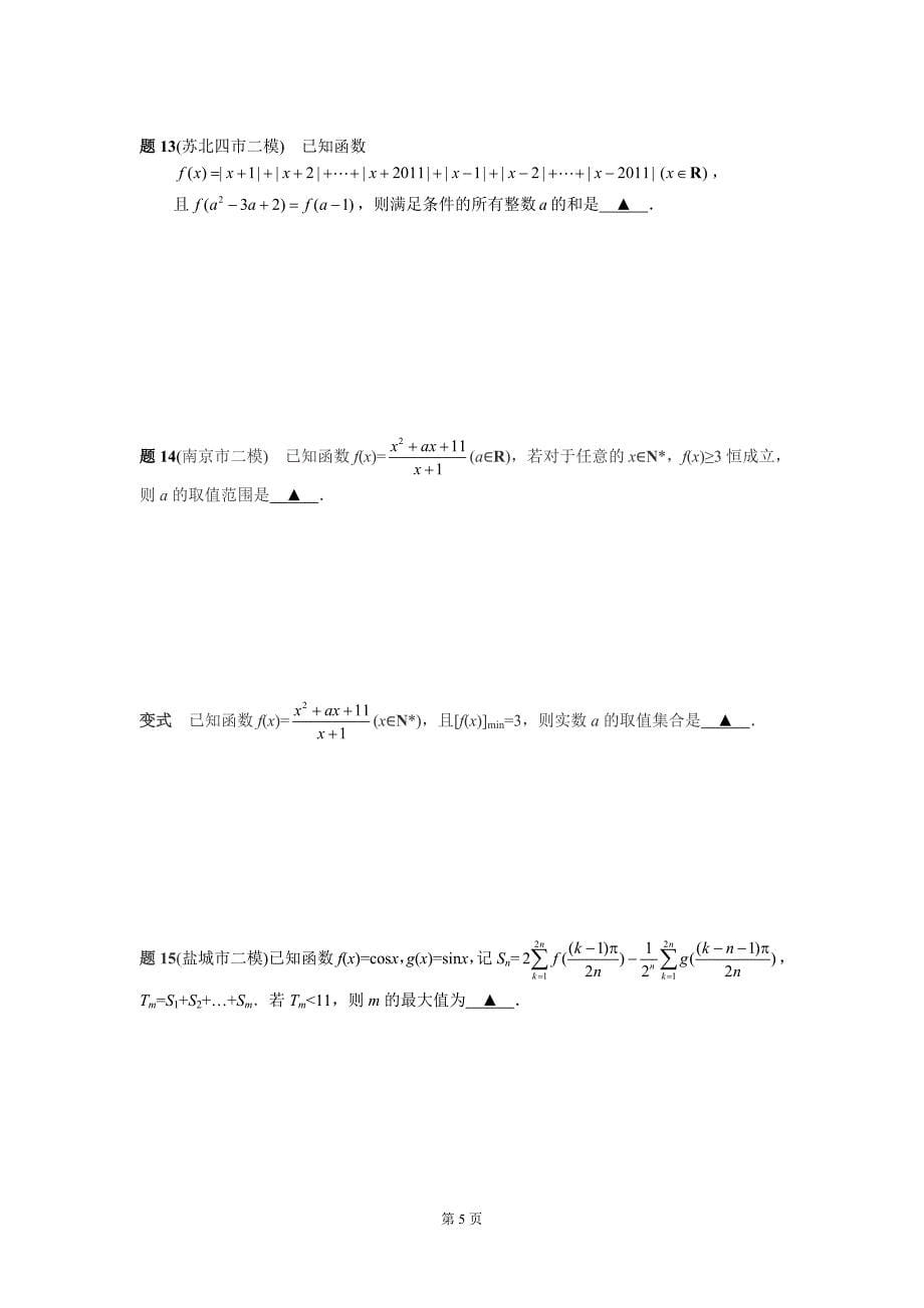 江苏省数学填空题压轴题.doc_第5页