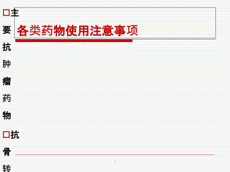 肿瘤科常用药物201X0704ppt课件_第2页