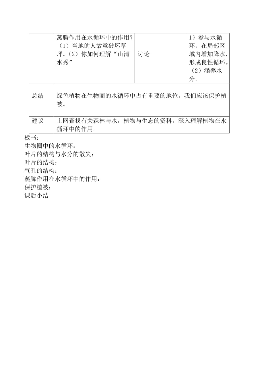 新人教版七年级生物上册绿色植物参与生物圈的水循环教案_第3页