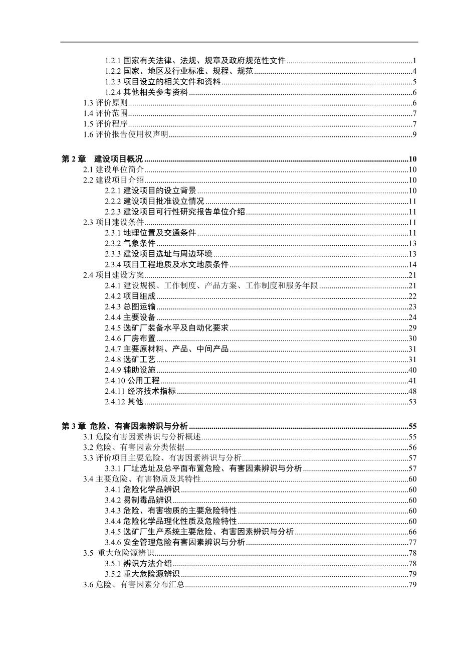 xx矿业有限公司300万t a选矿工程安全预评价报告.doc_第2页