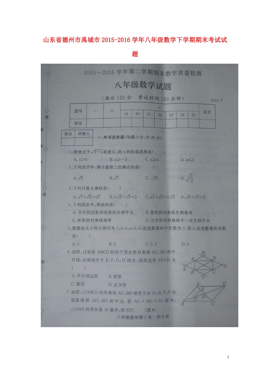 山东省德州市禹城市八年级数学下学期期末考试试题（扫描版）新人教版_第1页