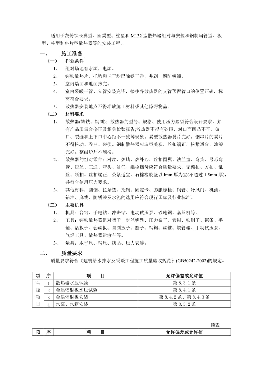 04散热器安装工程-技术交底_第1页