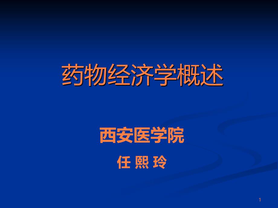 学习课件第二课药物经济学概述ppt课件_第1页