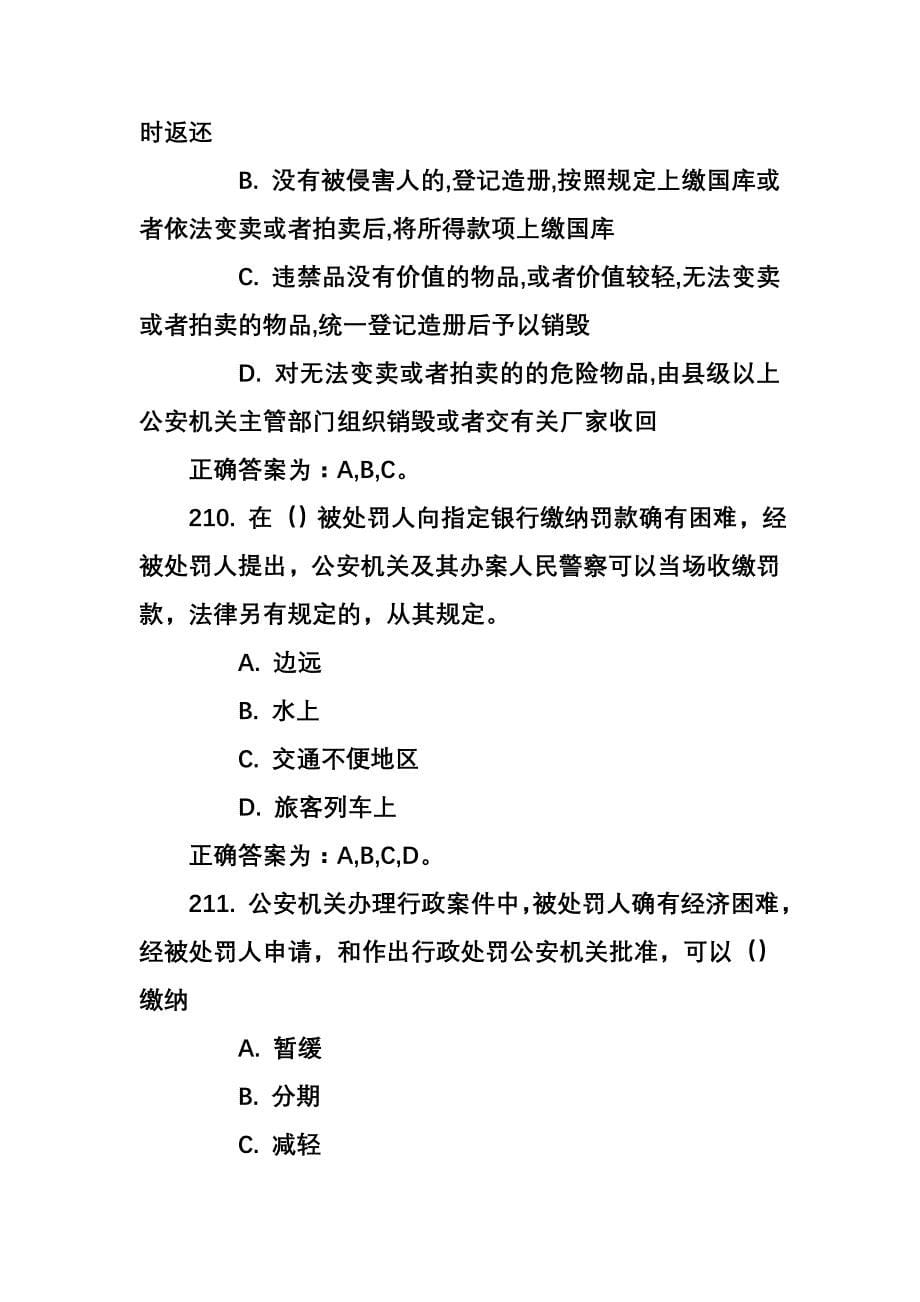 辅警招聘考试多选必考100题及答案_第5页