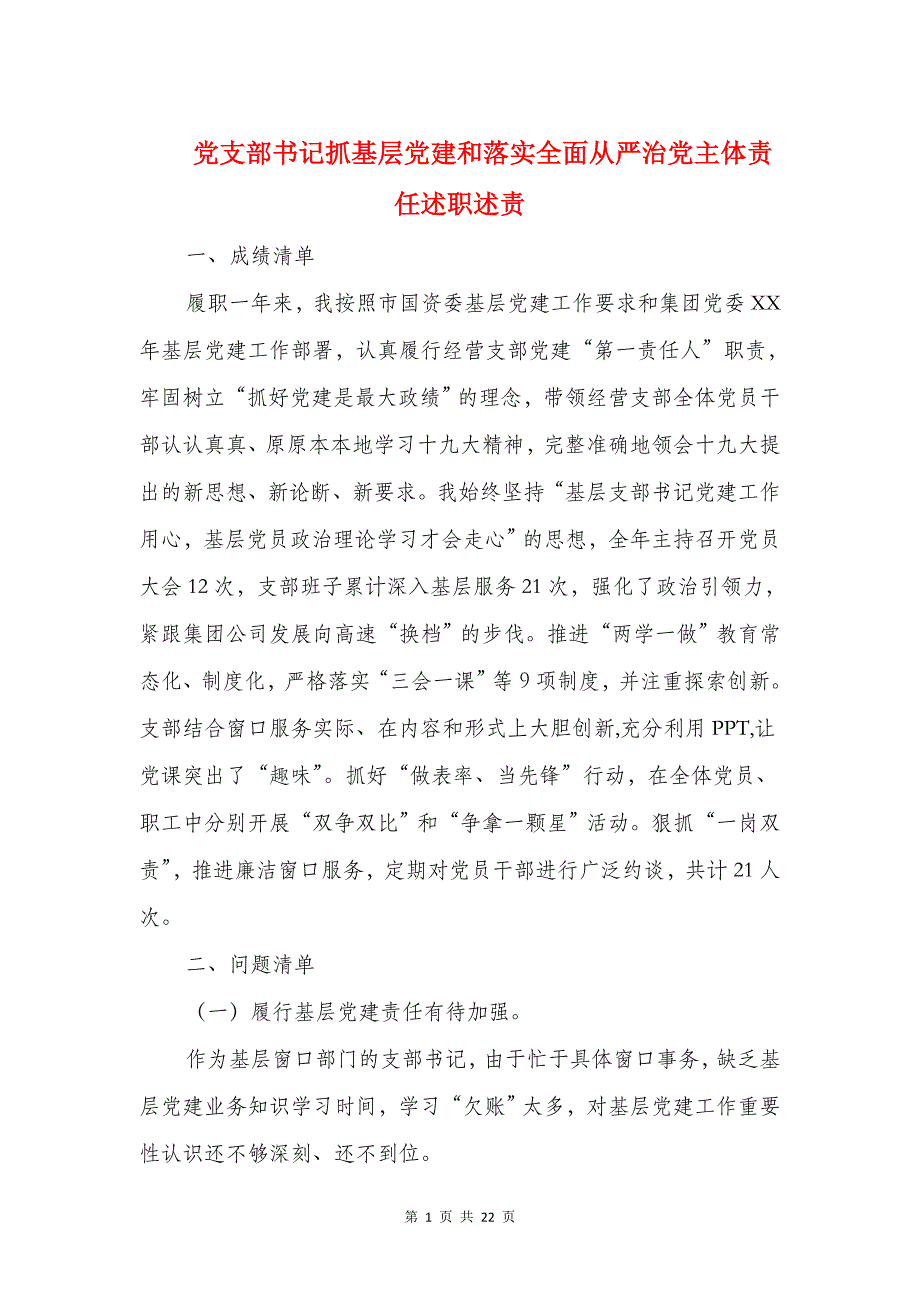 党支部书记抓基层党建和落实全面从严治党主体责任述职述责述廉报告.doc_第1页