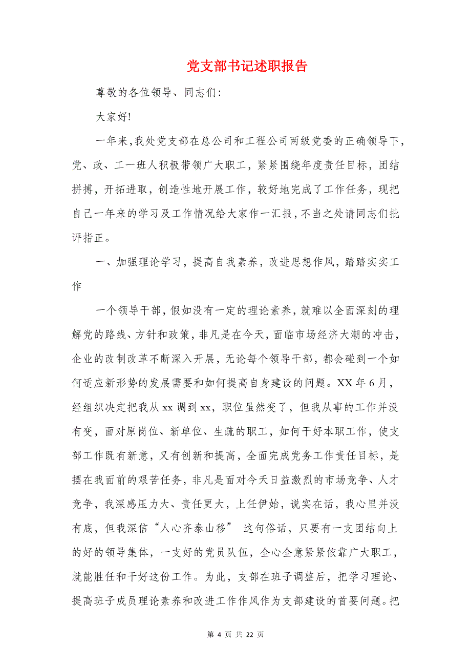 党支部书记抓基层党建和落实全面从严治党主体责任述职述责述廉报告.doc_第4页