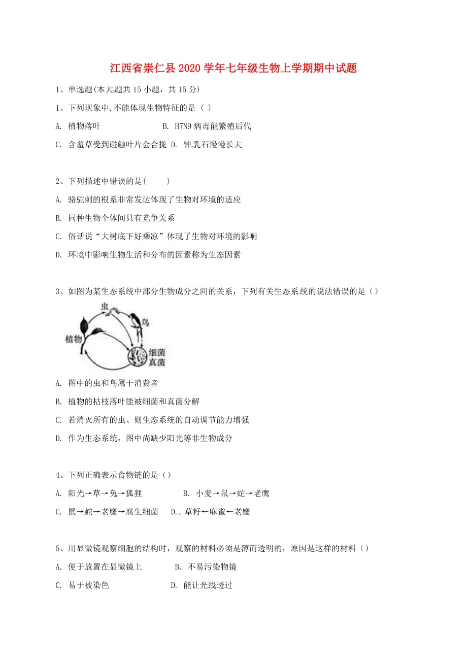 江西省崇仁县2020学年七年级生物上学期期中试题 新人教版_第1页