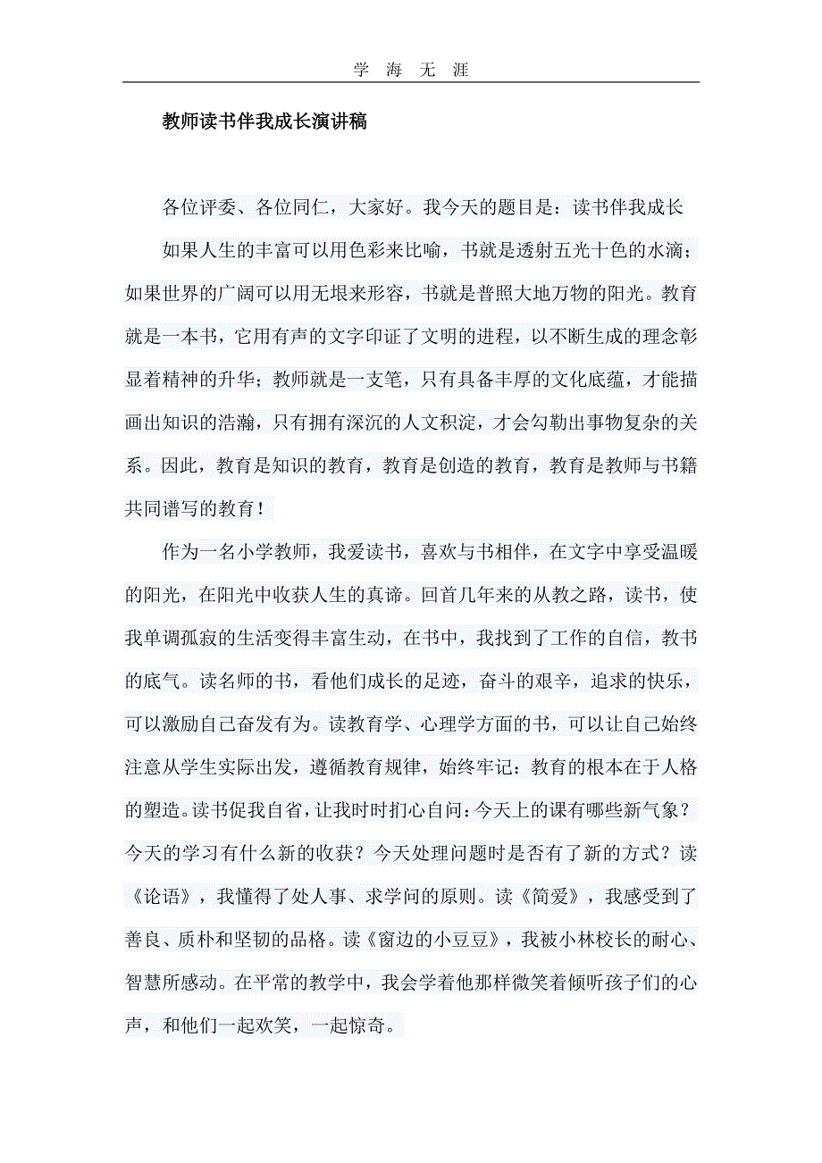 教师读书伴我成长演讲稿（11号）.pdf_第1页