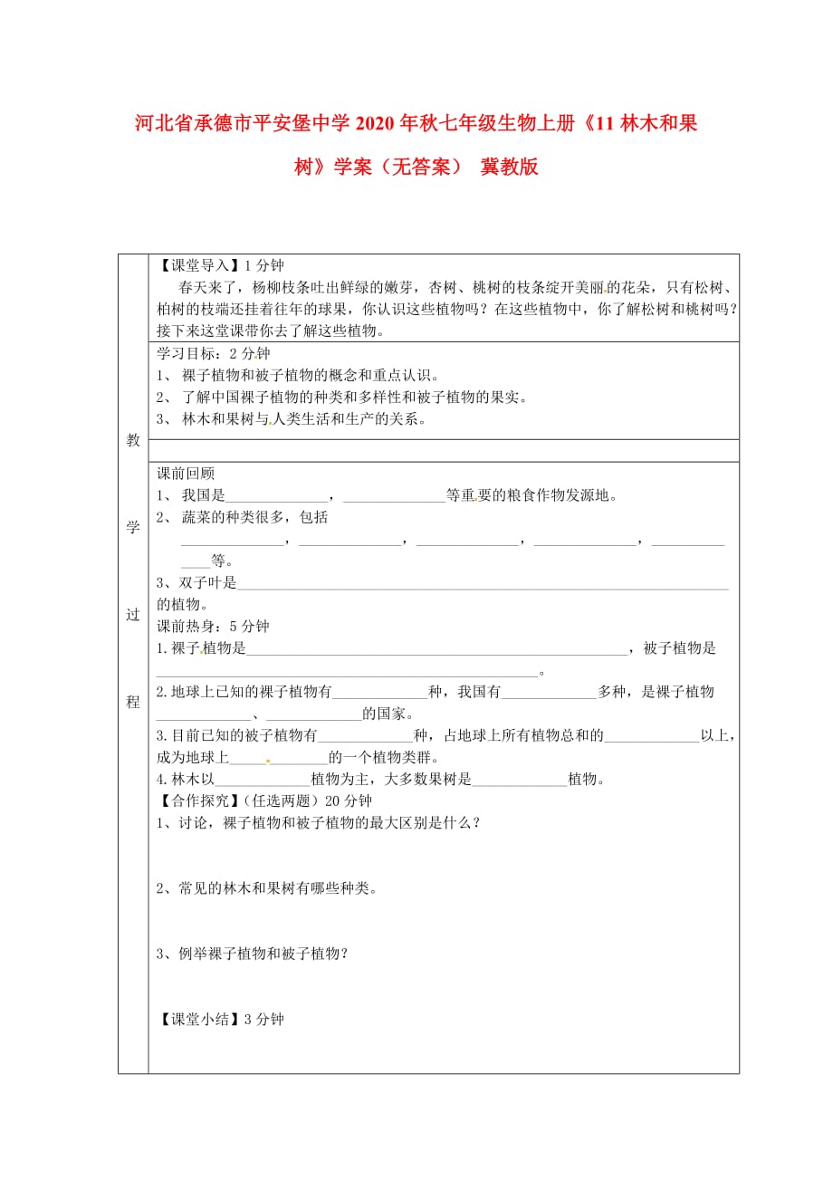 河北省承德市平安堡中学2020年秋七年级生物上册《11林木和果树》学案（无答案） 冀教版_第1页