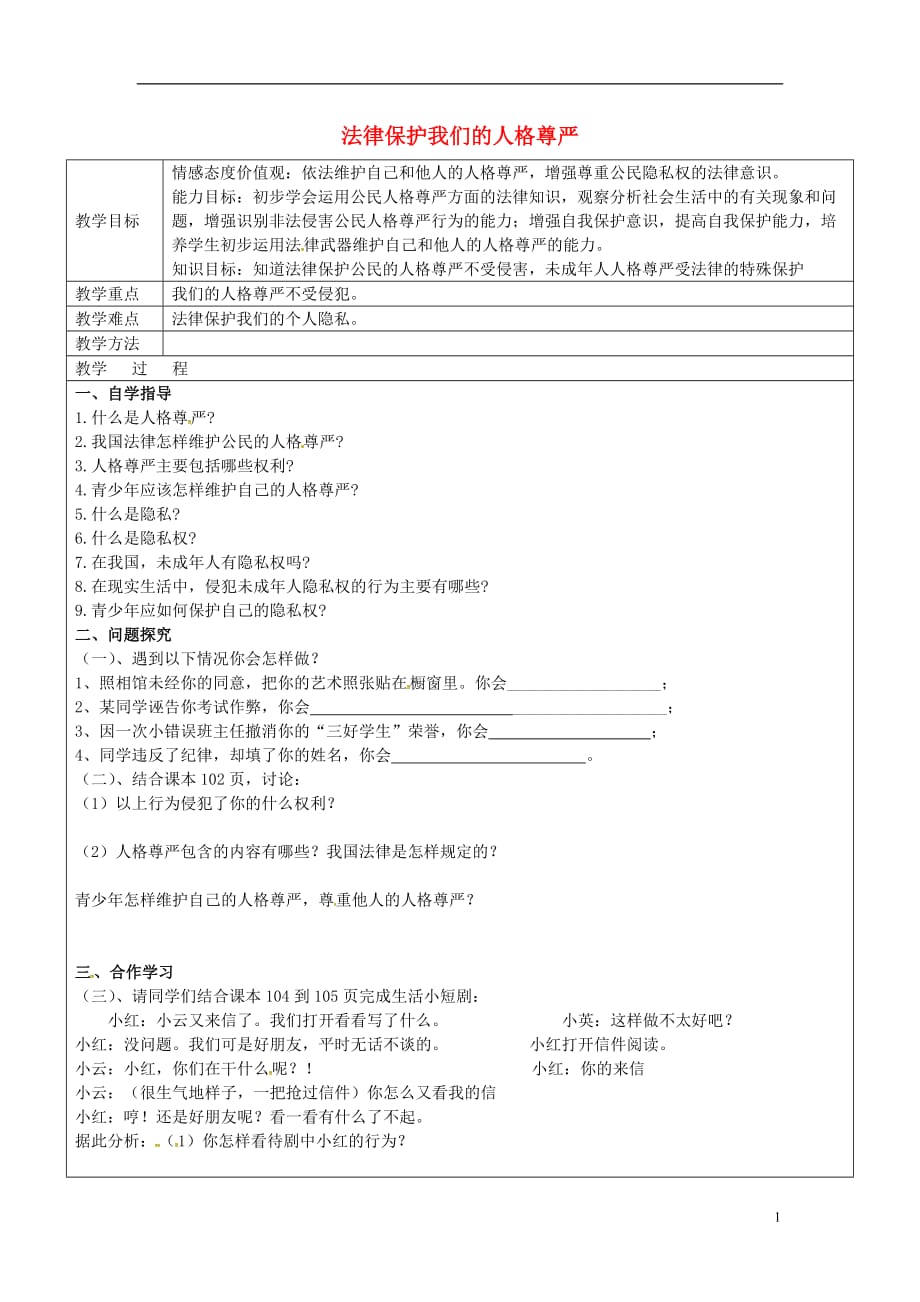 山东省广饶县丁庄镇中心初级中学八年级政治上册4.8.2法律保护我们的人格尊严导学案（无答案）鲁教版_第1页