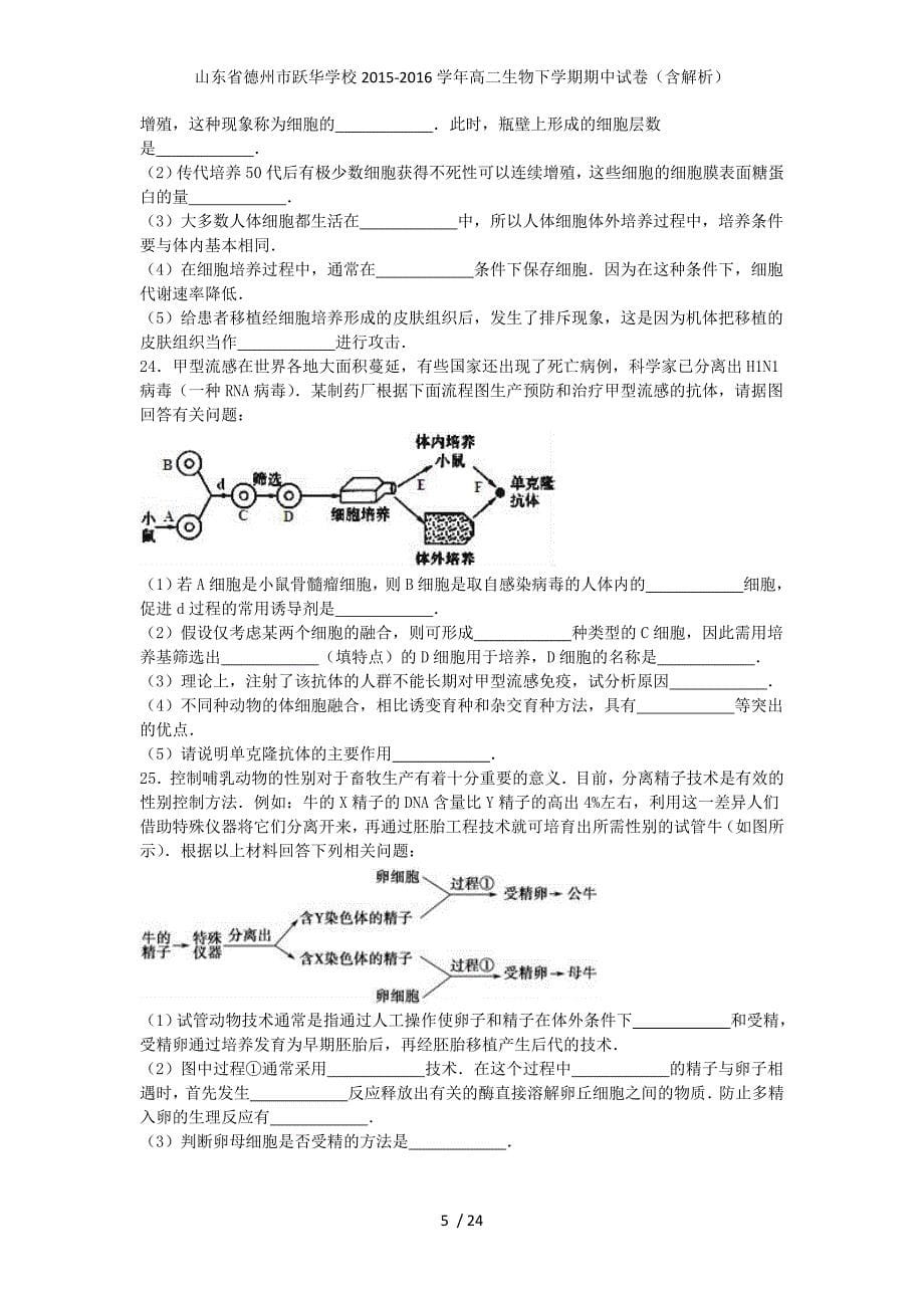 山东省德州市跃华学校高二生物下学期期中试卷（含解析）_第5页