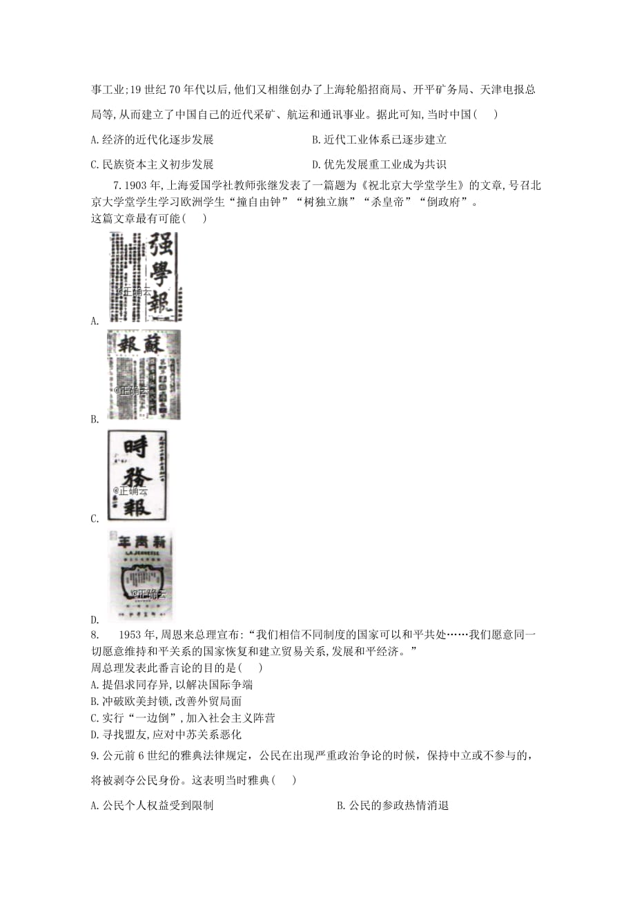 河南省开封市铁路中学2020高三历史下学期模拟考试试题[含答案].doc_第2页