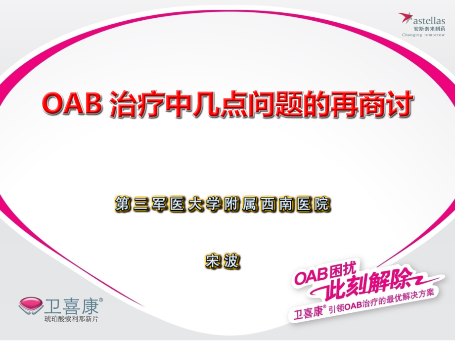 宋波-OAB诊治中应注意的问题-2012-武汉.ppt_第1页