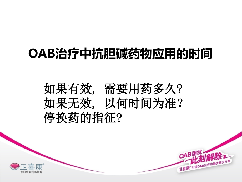 宋波-OAB诊治中应注意的问题-2012-武汉.ppt_第3页