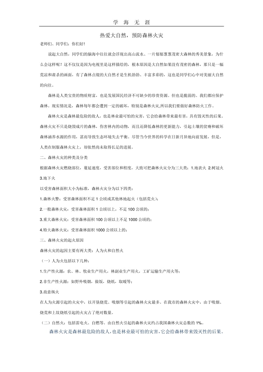 森林防火演讲稿（11号）.pdf_第1页