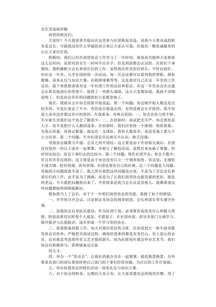 竞选会长演讲稿（11号）.pdf_第1页