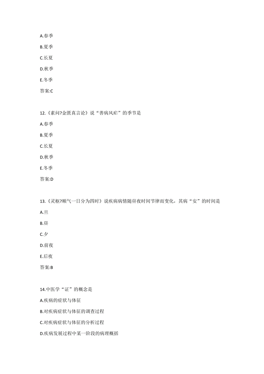 北京中医药大学《中医基础理论Z》平时作业1_第4页