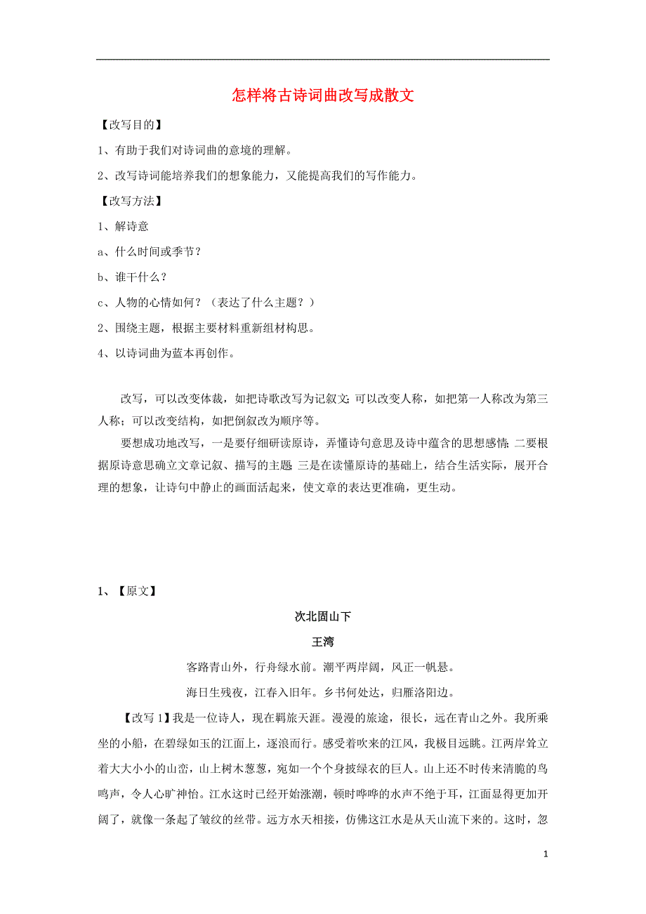 江西省南城县高中语文综合内容-怎样将古诗词曲改写成散文教案新人教版必修4_第1页