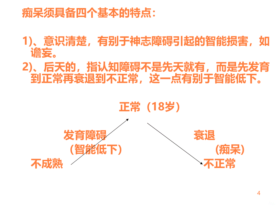 血管性痴呆护理PPT课件_第4页