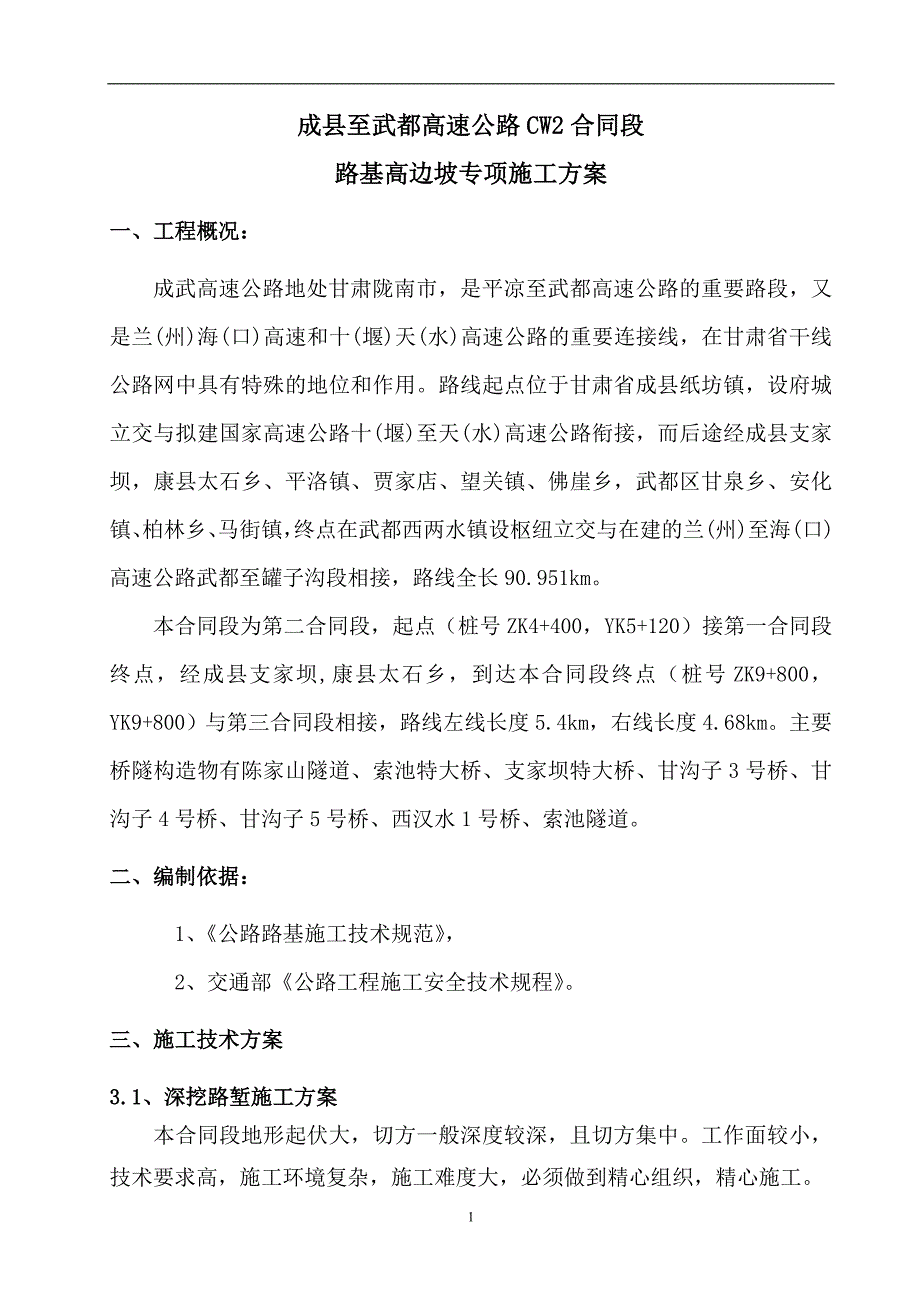 成武高速公路路基高边坡施工安 全专项方案文章资料讲解_第2页