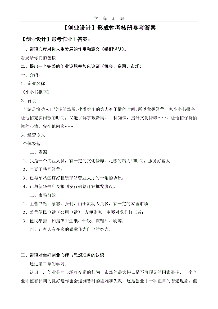 创业设计形成性考核册答案（11号）.pdf_第1页