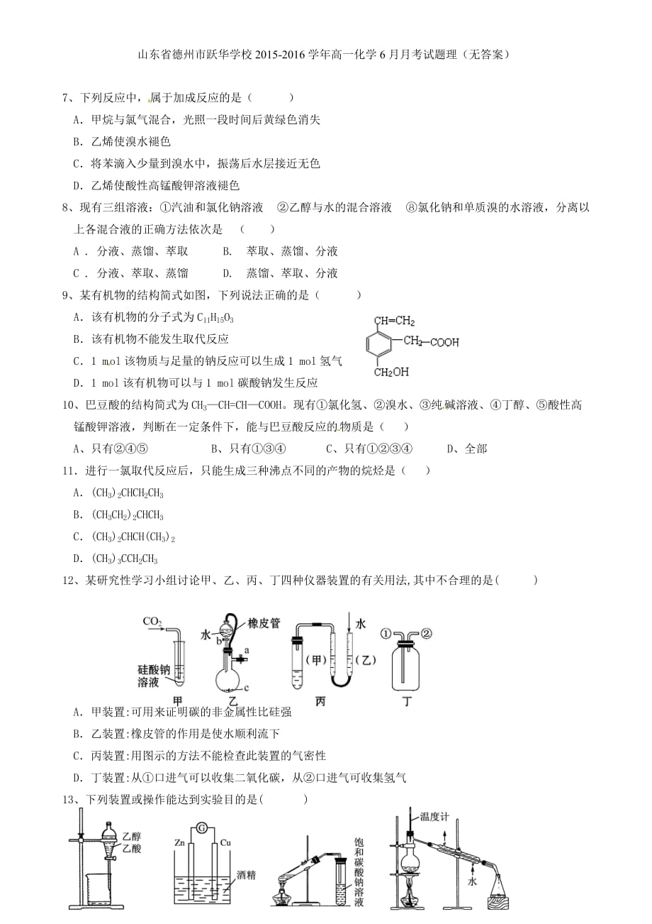 山东省德州市跃华学校高一化学6月月考试题理（无答案）_第2页