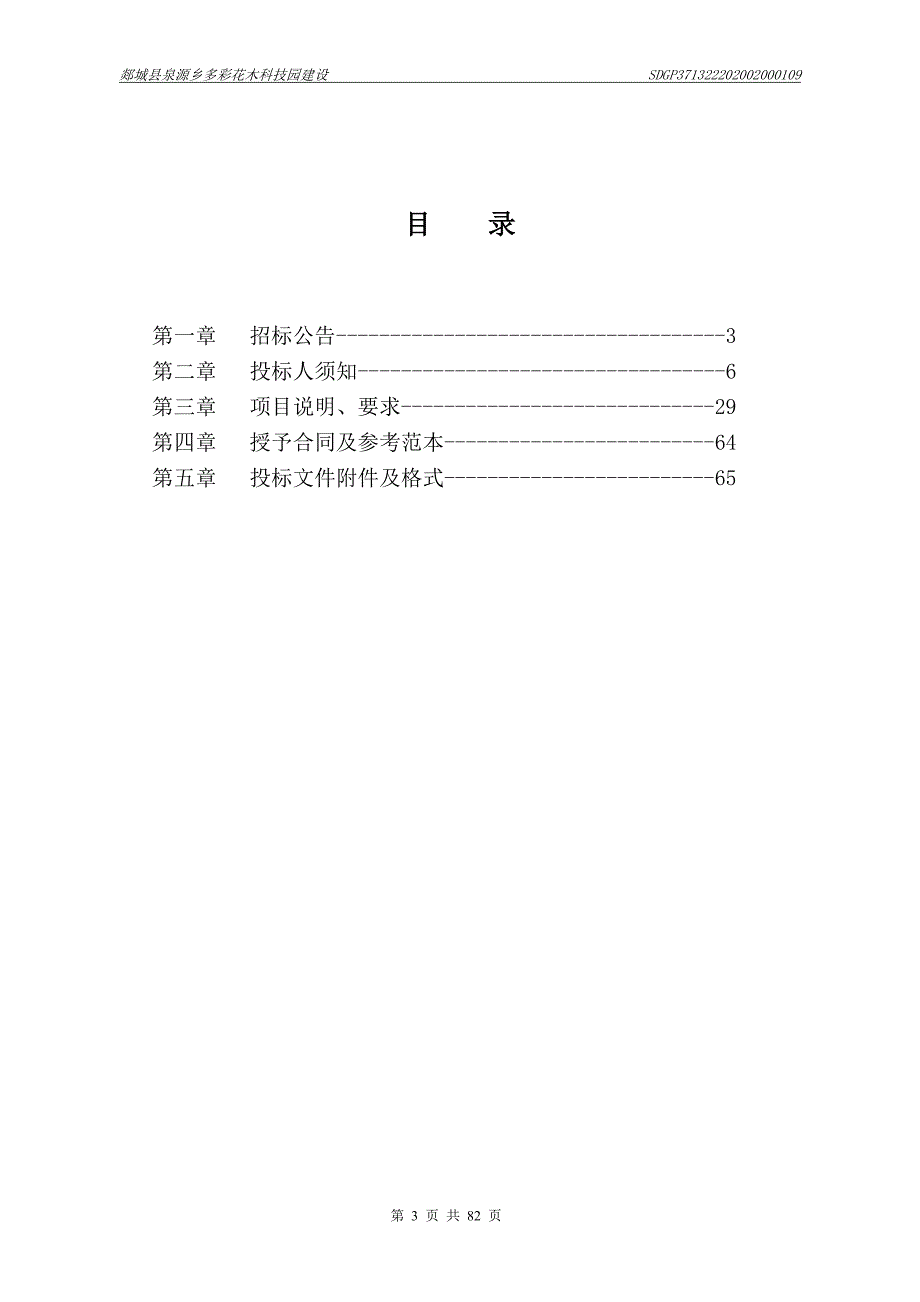 郯城县泉源乡多彩花木科技园招标文件_第3页