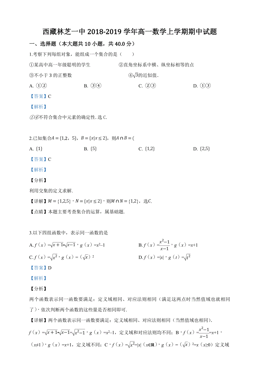 西藏2018-2019学年高一上学期期中考试数学试卷（含解析）.doc_第1页