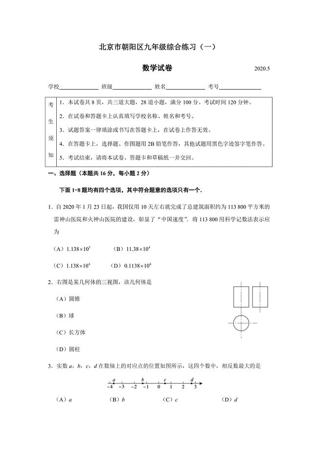 2019-2020学年北京市朝阳区九年级综合练习（一）数学试卷