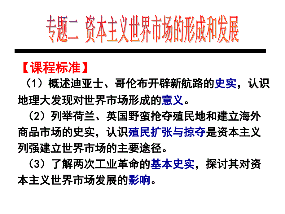 新航路开辟、早期殖民扩张.ppt_第1页