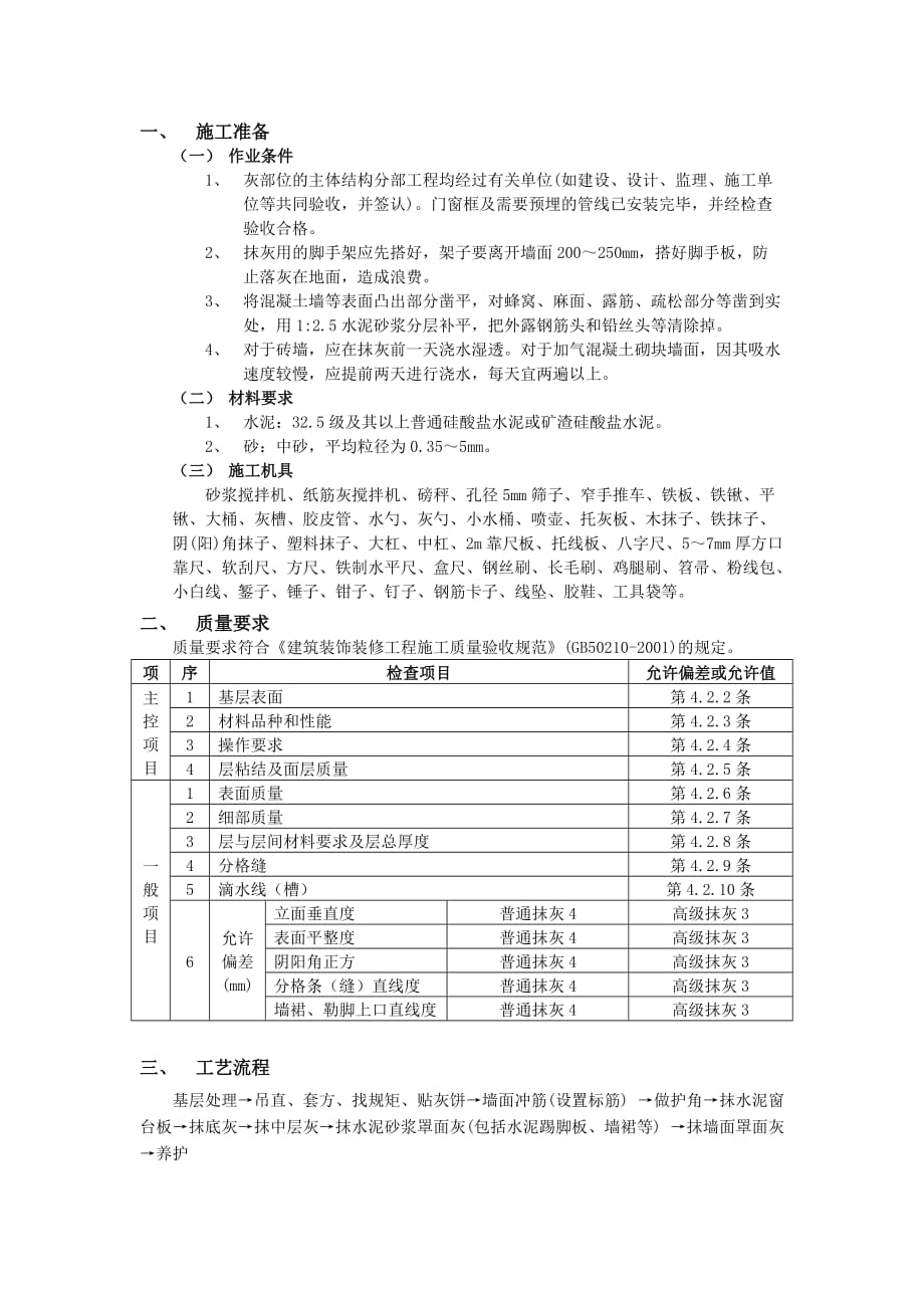 03墙面抹灰工程-技术交底_第1页