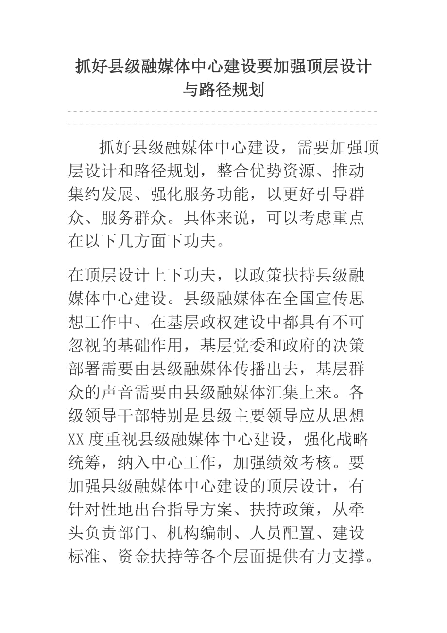 抓好县级融媒体中心建设要加强顶层设计与路径规划.docx_第1页