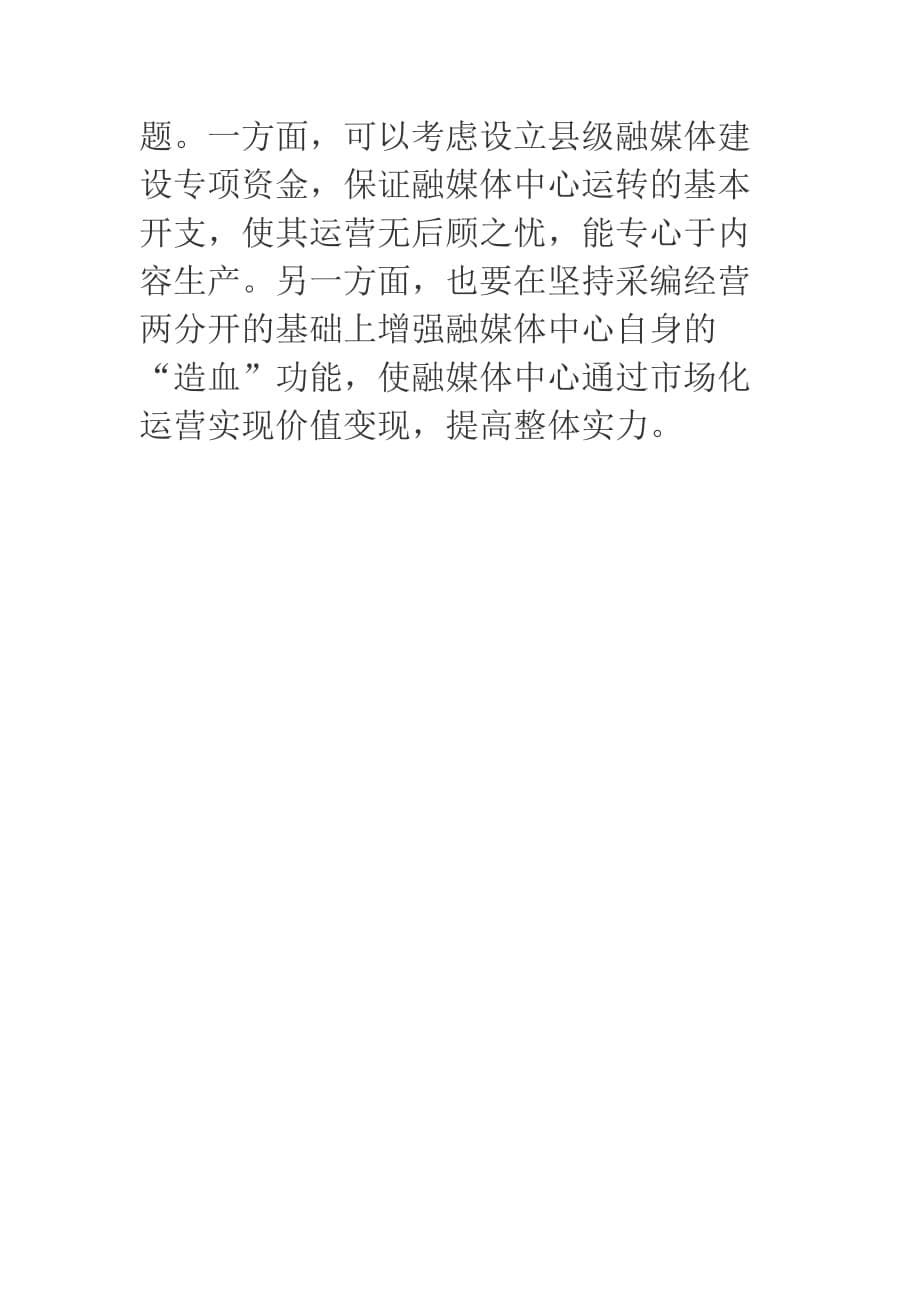 抓好县级融媒体中心建设要加强顶层设计与路径规划.docx_第5页