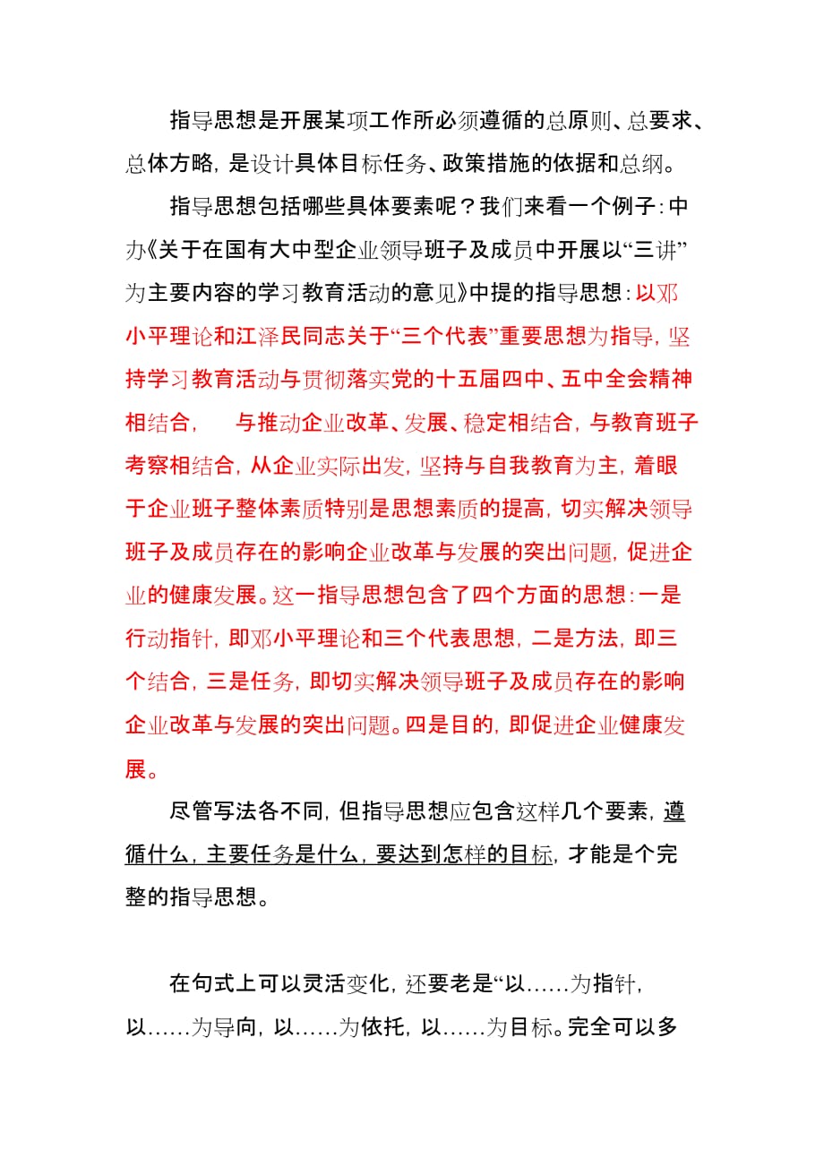 文件中怎样提指导思想.doc_第1页