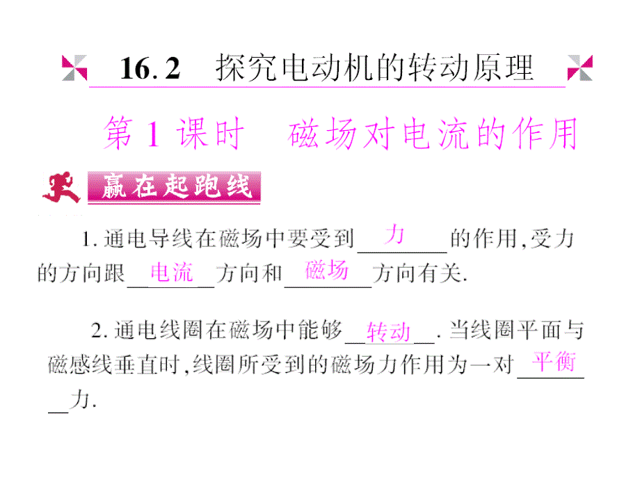 2010年物理精品九年级下册第16章 第2节 探究电动机的转动原理 第1课时 磁场对电流的作用课件粤沪版.ppt_第1页