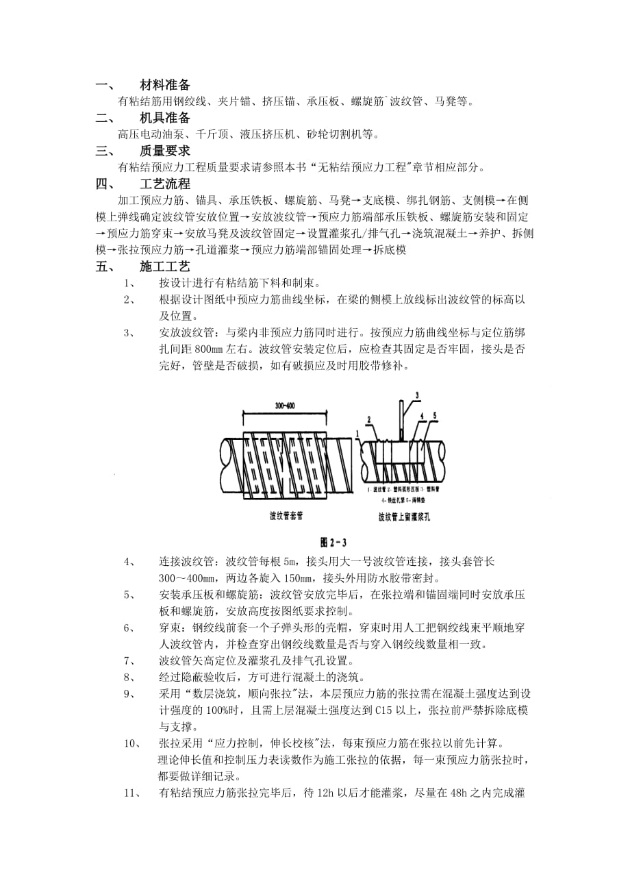 09有粘结预应力工程-技术交底_第1页