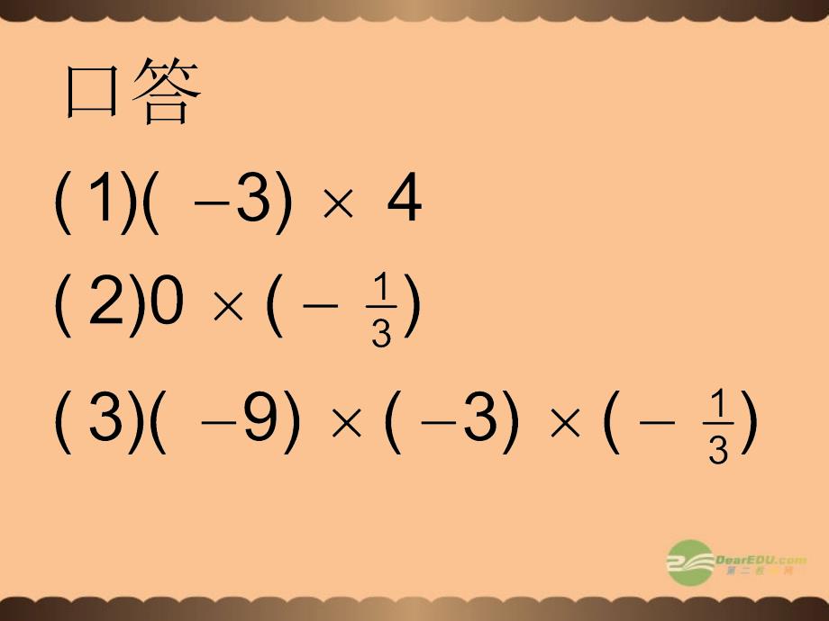 浙江省永嘉县大若岩镇中学七年级数学《2.4有理数的除法》课件 人教新课标版.ppt_第2页