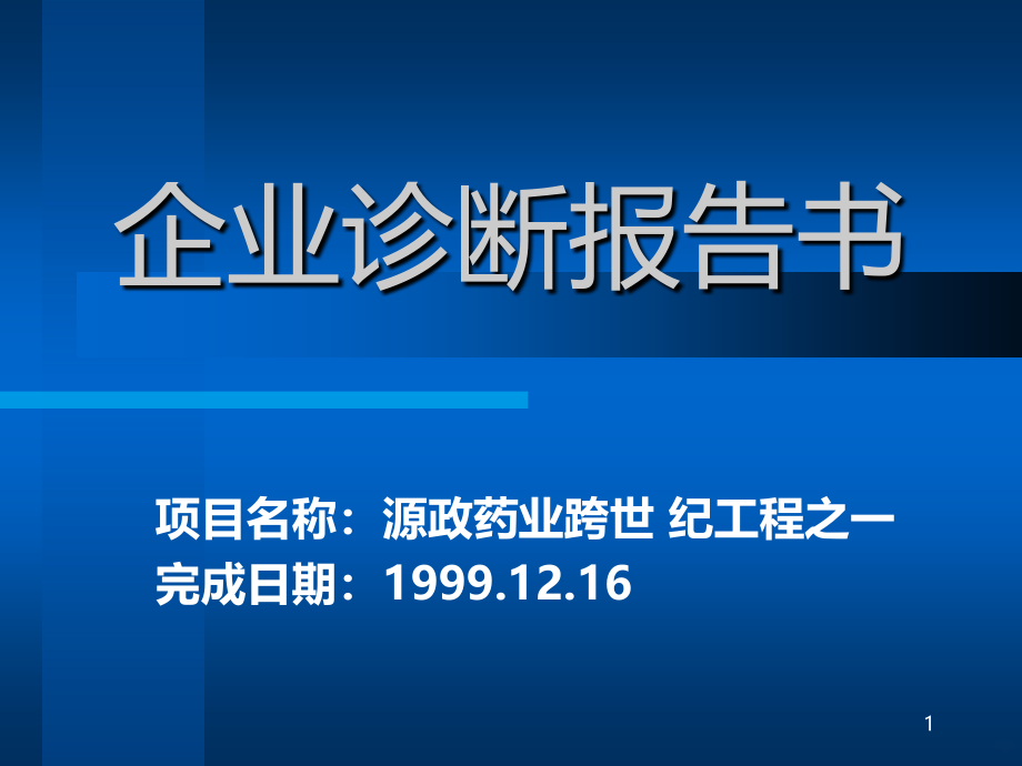 源政药业企业诊断报告书ppt课件_第1页