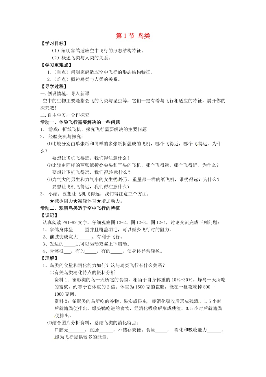 江苏省铜山区清华中学七年级生物下册 第12章 第1节 鸟类学案（无答案） 苏科版_第1页