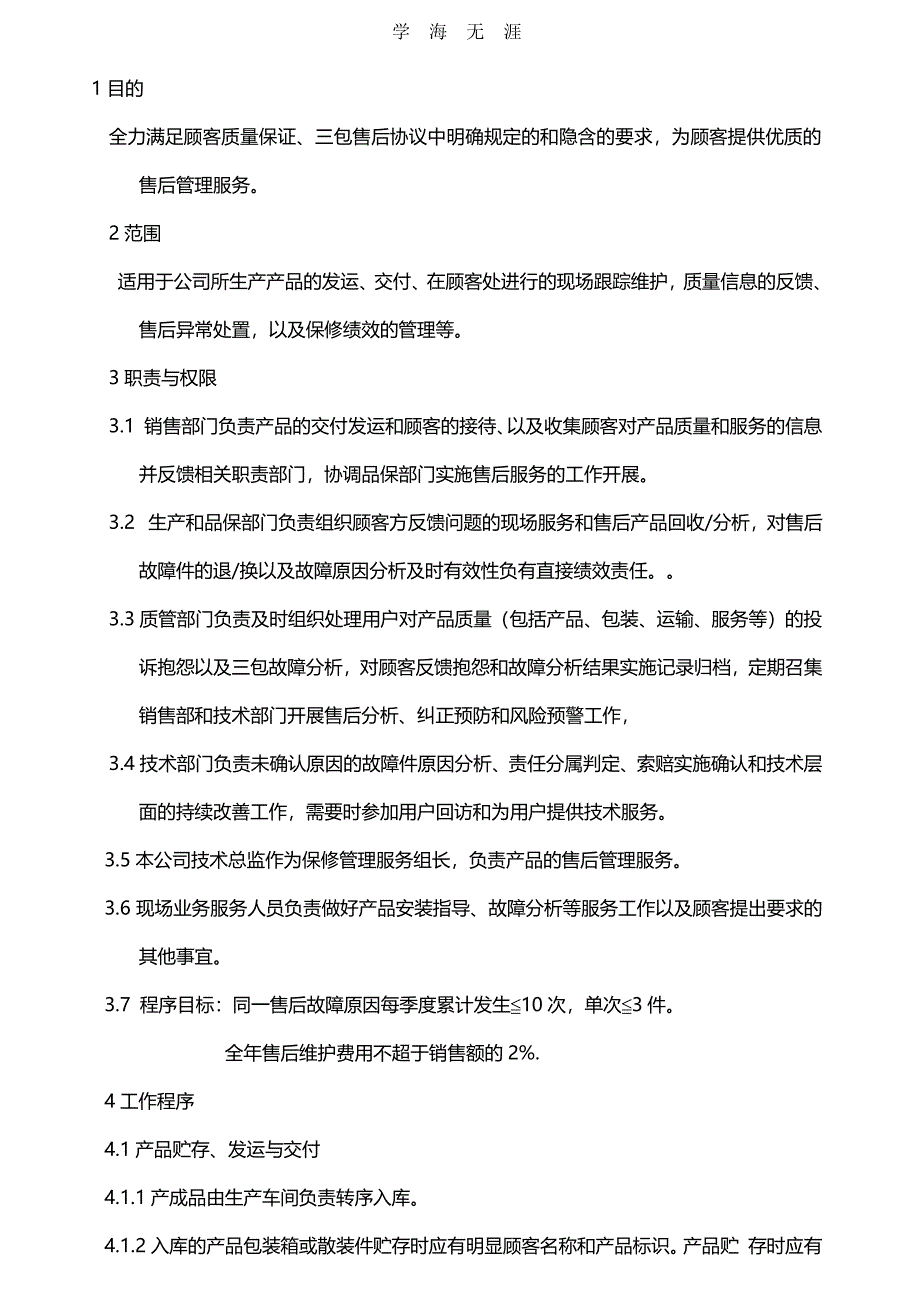 售后服务管理程序（11号）.pdf_第1页