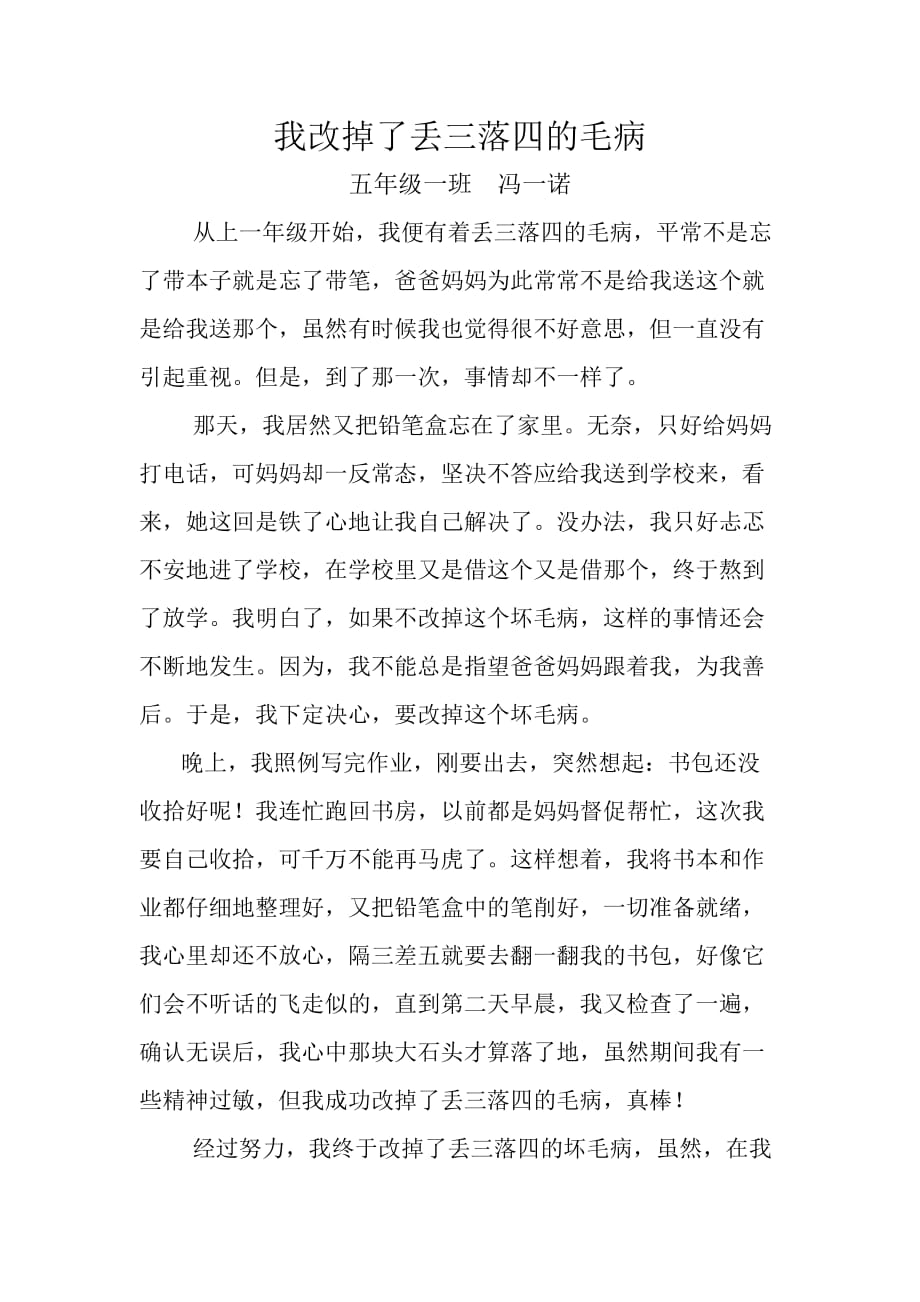 我改掉了丢三落四的毛病.doc_第1页