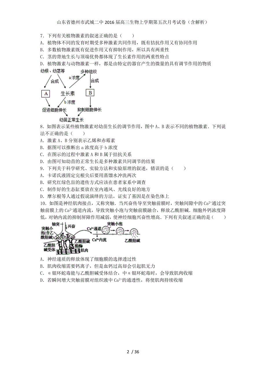 山东省德州市武城二中高三生物上学期第五次月考试卷（含解析）_第2页