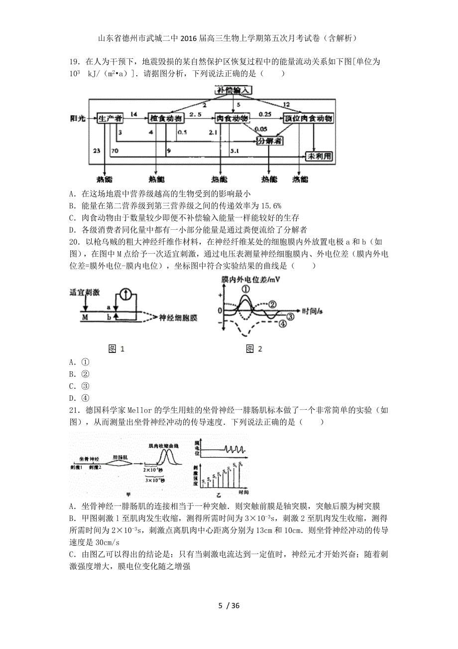 山东省德州市武城二中高三生物上学期第五次月考试卷（含解析）_第5页