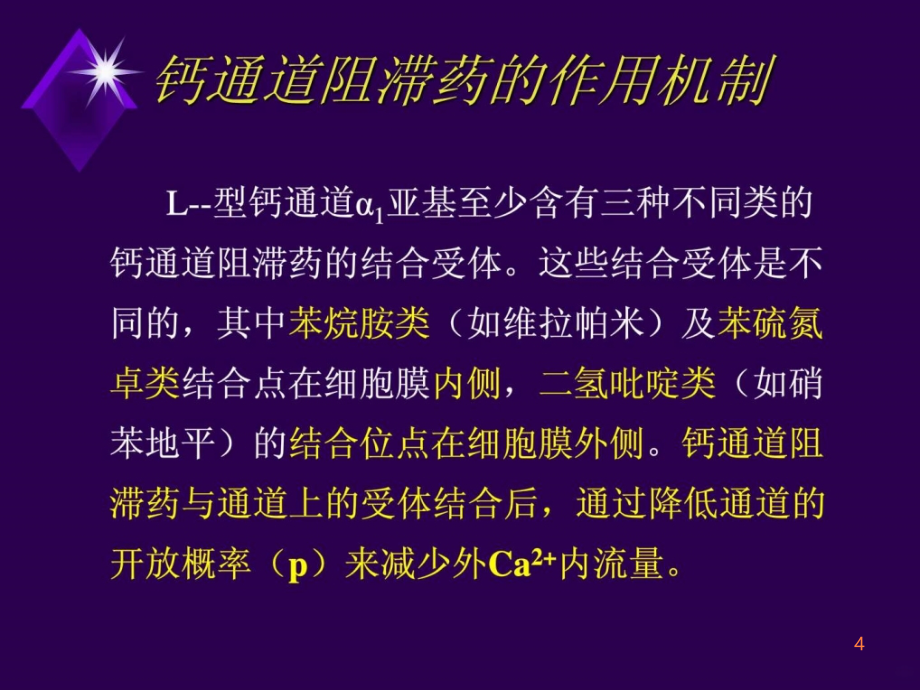 学习课件第十九章钙通道阻滞药第二十一章抗高血压药ppt课件_第4页