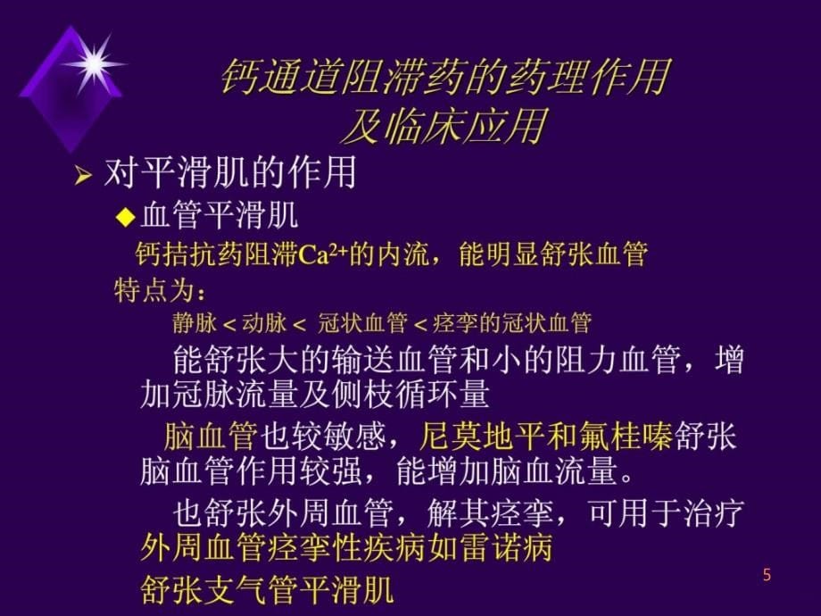 学习课件第十九章钙通道阻滞药第二十一章抗高血压药ppt课件_第5页