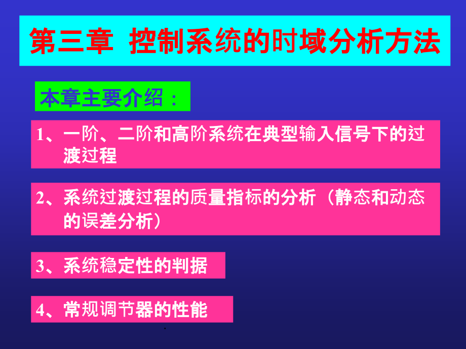 自动控制原理完整第三章ppt课件_第1页